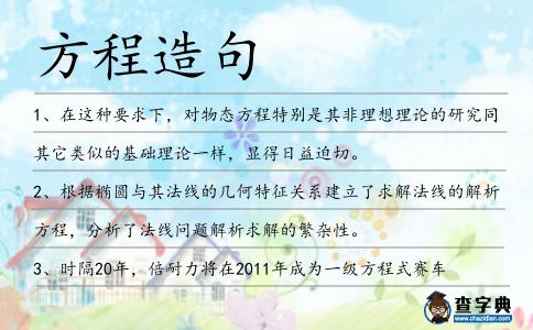 方程造句