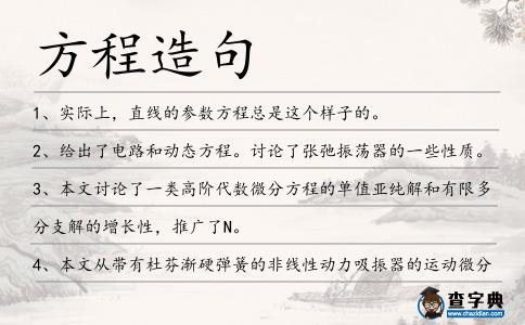 方程造句