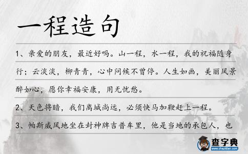 一程造句