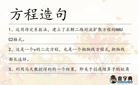 方程造句