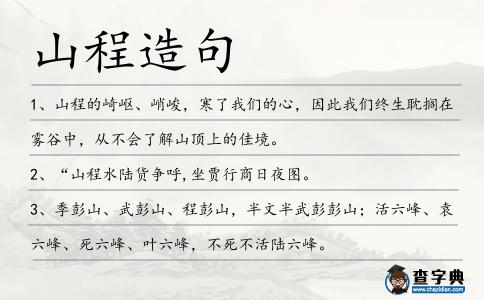 山程造句