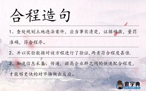 合程造句