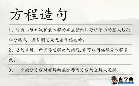 方程造句