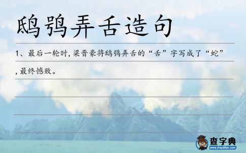 鴟鸮弄舌造句