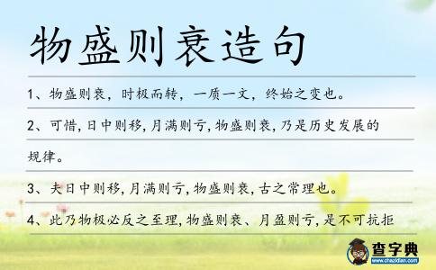物盛則衰造句