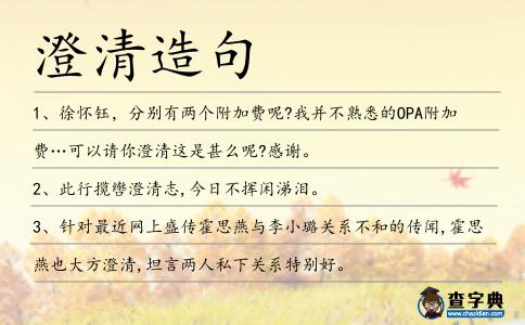 澄清造句