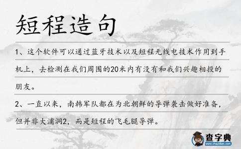 短程造句