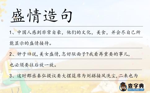 盛情造句