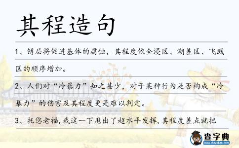 其程造句