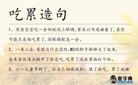 吃累造句