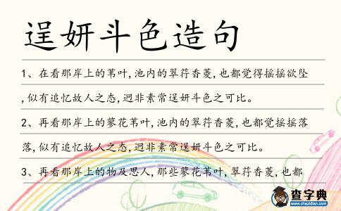 逞妍斗色造句