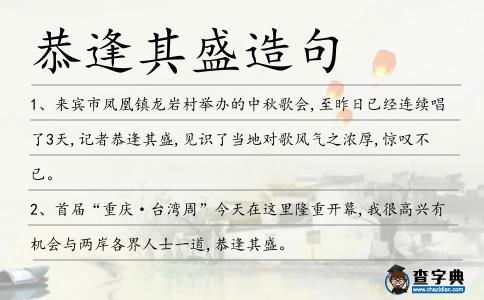 恭逢其盛造句