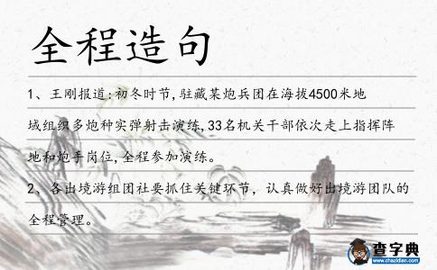 全程造句