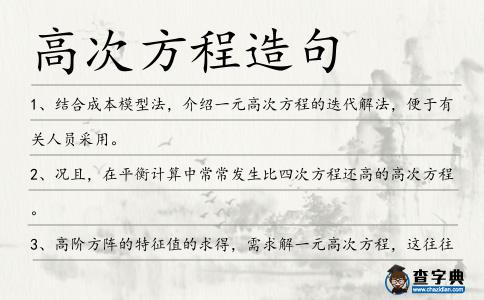 高次方程造句