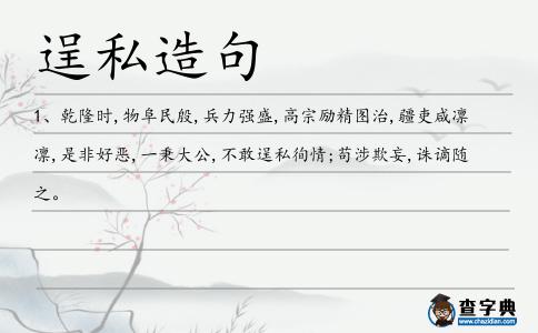 逞私造句