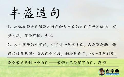 豐盛造句