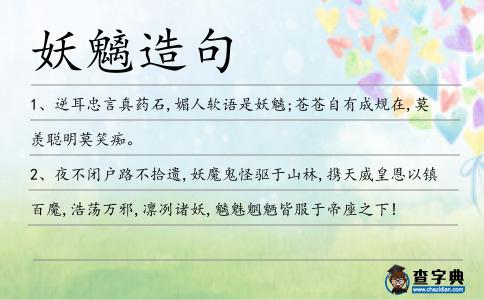 妖魑造句