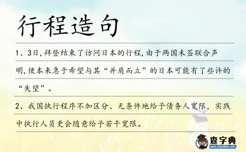 行程造句