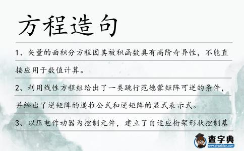 方程造句