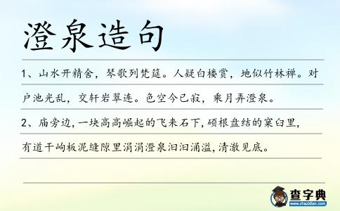 澄泉造句
