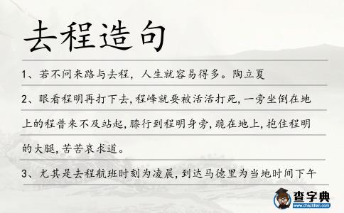 去程造句