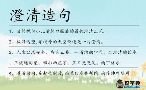 澄清造句