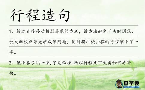 行程造句