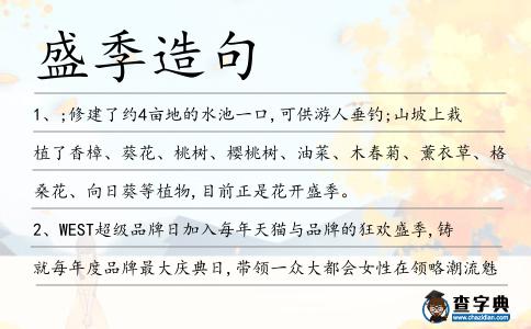 盛季造句