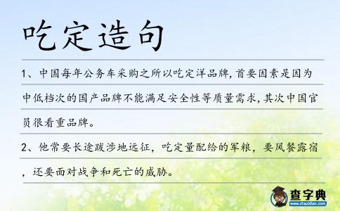 吃定造句