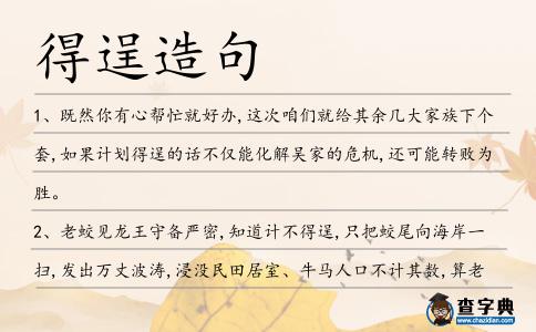 得逞造句
