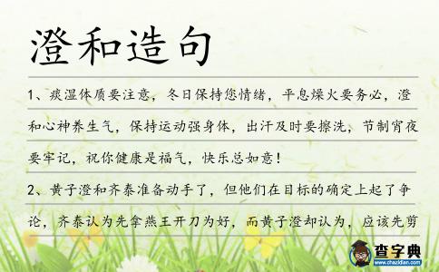 澄和造句