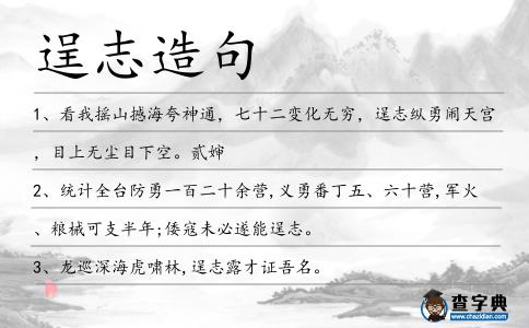逞志造句