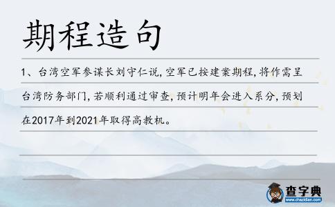 期程造句