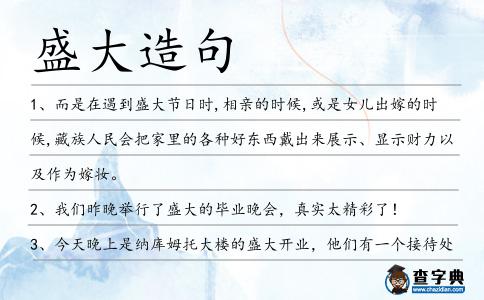 盛大造句