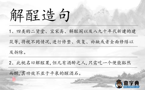 解酲造句