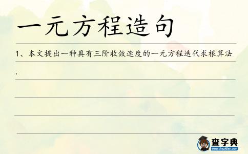 一元方程造句