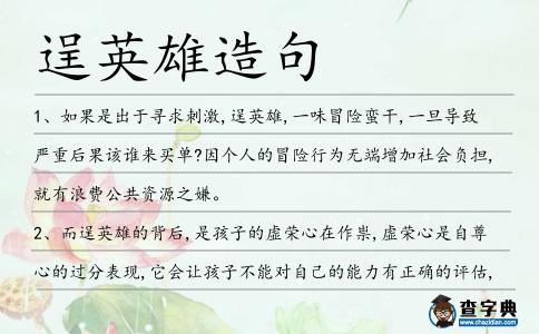 逞英雄造句