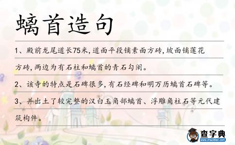 螭首造句