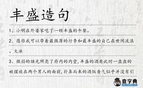豐盛造句