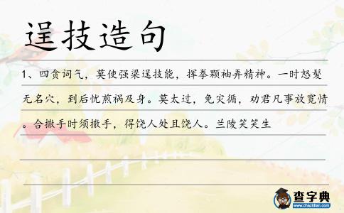 逞技造句