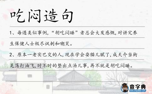 吃悶造句