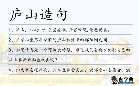 廬山造句