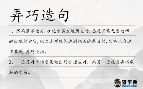 弄巧造句