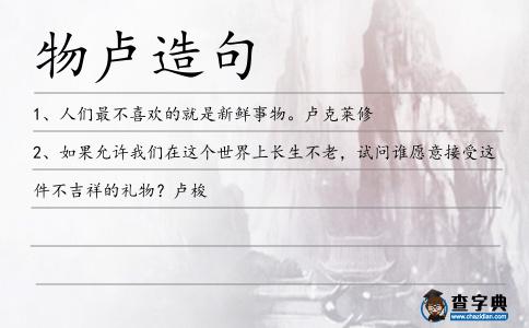 物盧造句