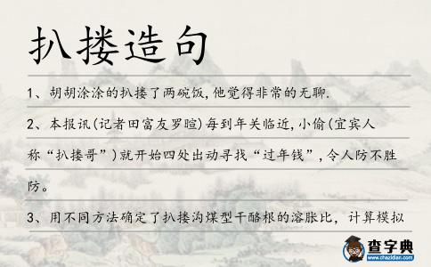 扒摟造句