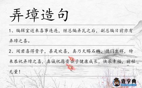 弄璋造句