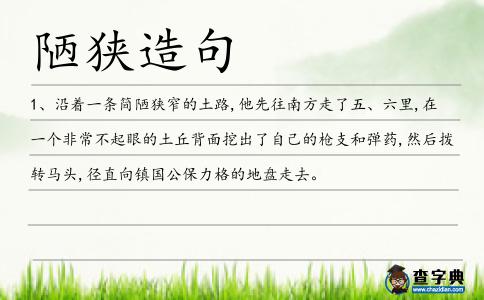 陋狹造句