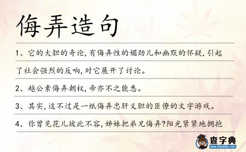 侮弄造句