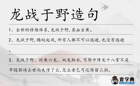 龍戰(zhàn)于野造句