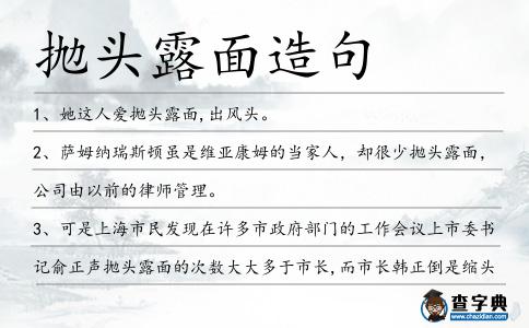 拋頭露面造句